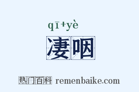凄咽是什么意思的图片